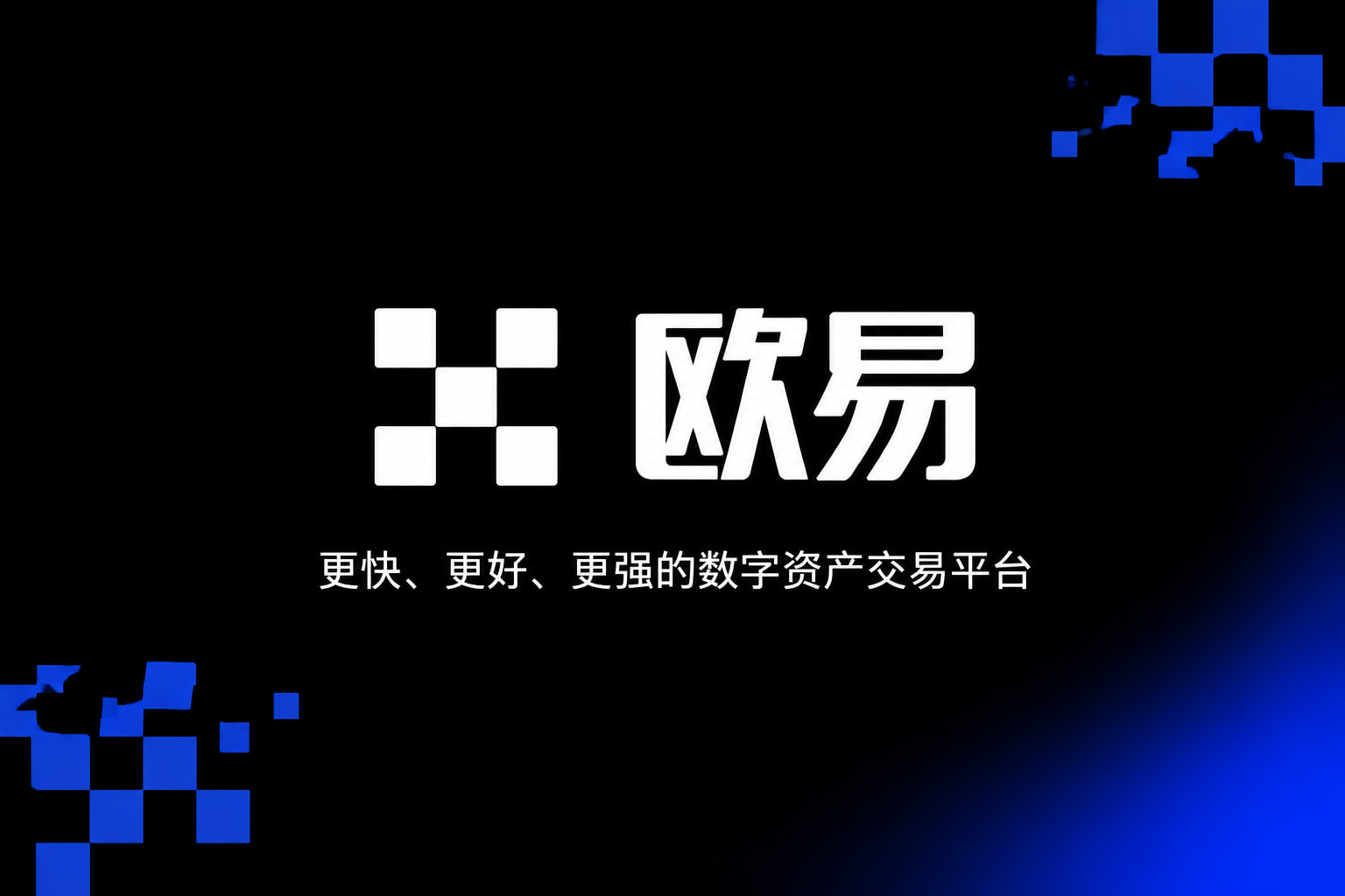欧交易所app官网安装App下载